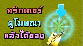 สอนทริกเกอร์ - ดูโฆษณาแล้วได้ของ