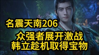 206众强者展开激战！韩立趁机取宝！凡人修仙传