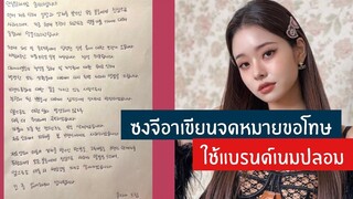 ซงจีอาของปลอม ซงจีอายอมรับและขอโทษใช้แบรนด์เนมปลอม ซงจีอา Brandname ปลอม ข่าวซงจีอา ซงจีอา
