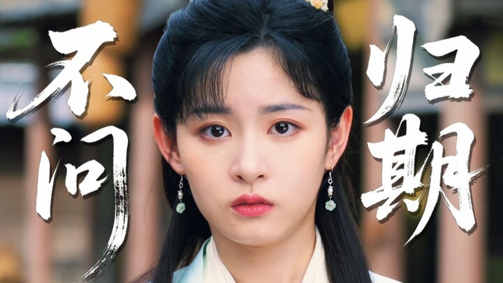 Cai Huan’s “No Questions,” Han Li’s “The Day of Return”—it turns out your return is endlessly delaye