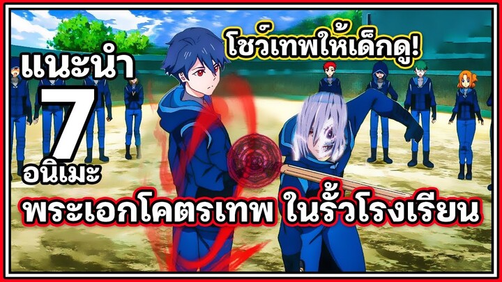 7 อนิเมะ ต่อสู้ พระเอกโคตรเทพ ในรั้วโรงเรียน🔥