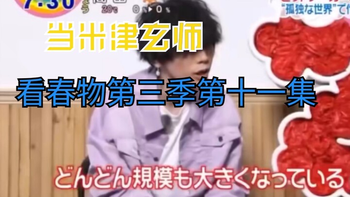 当米津玄师看春物第三季第十一集