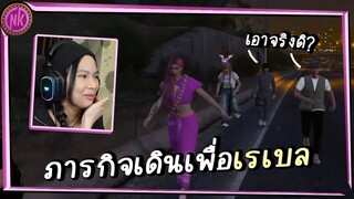 ภารกิจเดินเพื่อเรเบล - Midnight EP.238 [GTAV Roleplay]