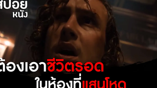 เมื่อต้องเอาชีวิตรอดในห้องที่โหด ( สปอยหนัง ) Escape Room