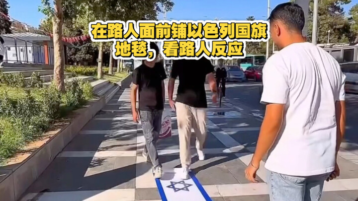 Jianren TV: Menggelar karpet bendera Israel di hadapan orang-orang di jalan, menyaksikan reaksi mere