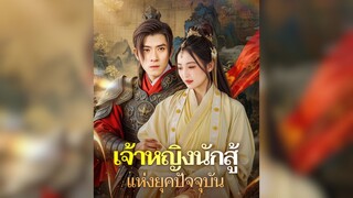 เจ้าหญิงนักสู้แห่งยุคปัจจุบันเย่หนานซี Part.1 #นางเอกเทพ #มีกระเป๋าโดเรม่อน