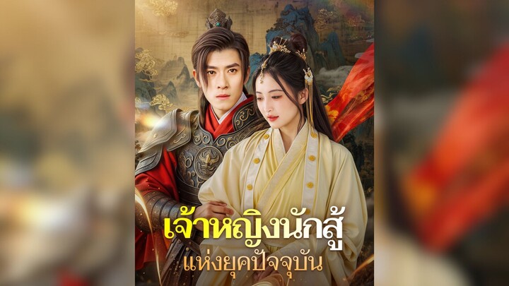 เจ้าหญิงนักสู้แห่งยุคปัจจุบันเย่หนานซี Part.5 [จบ] #นางเอกเทพ #มีกระเป๋าโดเรม่อน