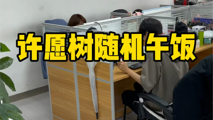 غداء عشوائي من شجرة الأمنيات