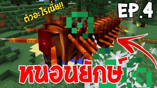 🔥หนอนยักษ์อสูรกายสุดโหด ในมายคราฟ!! | Minecraft : Crazy Craft #4