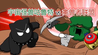 [禽兽朋友们] 宇宙怪兽咕鲁特 VS 禽兽者联盟