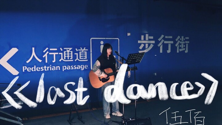 地下通道弹唱《LAST DANCE》伍佰听了流泪！！！