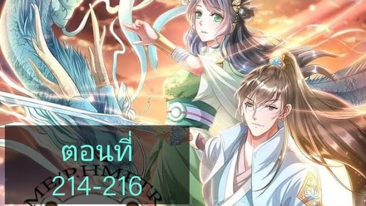 เทพดาบฟ้า ตอนที่ 214-216 |BY. ตำราวิชาพากย์มังงะ