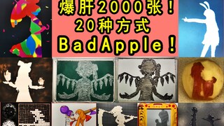【رسوم متحركة متوقفة】استعادة BadApple بـ 20 طريقة!