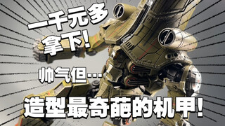 一千多买它值吗？壮烈牺牲却人称“马桶头”的机甲？奇葩造型却让人着迷？开天工作室——切尔诺阿尔法开箱！【打工苟】
