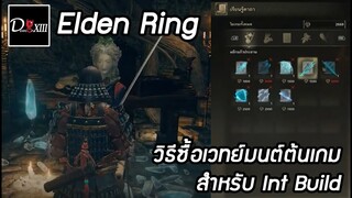 Elden Ring [PC] วิธีซื้อเวทย์มนต์ต้นเกม ของสาย Int Build