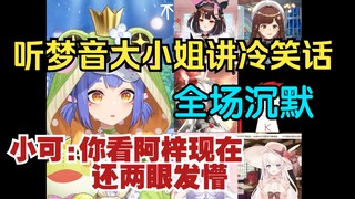 【阿梓】听梦音大小姐讲冷笑话沉默全场。老克❓阿梓😐小可🤔表示之后要细细研究。