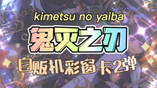 【鬼灭之刃】彩窗卡第二弹（自贩机ver）