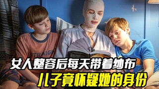 女人整容后每天带着纱布，双胞胎儿子竟怀疑她的身份，惊悚片