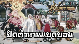 One​piece​bounty​rush ปิดตำนาน...