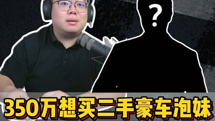 แฟนๆ ร่วมไลฟ์: หนุ่มวัย 29 ฝากเงิน 3.5 ล้าน อยากซื้อรถหรูมือสองเพื่อจีบสาว จะเหมาะสมไหม?