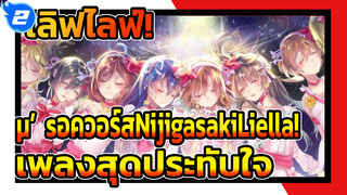 เลิฟไลฟ์!
μ's/อควอร์ส/Nijigasaki/Liella!
เพลงสุดประทับใจ_2