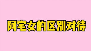 การปฏิบัติต่อสาวโอตาคุที่แตกต่าง
