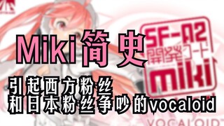 miki简史｜引起西方粉丝与日本粉丝互相争吵，甚至怀疑存在阴谋论的vocaloid