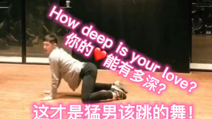 【小哥哥有点撩】猛男“扭”到掰弯你，你的爱能有多深？How deep is your love | 性感编舞回忆杀