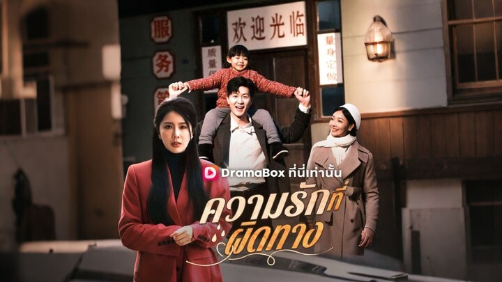 [ดูฟรีเต็มเรื่อง] ความรักที่ผิดทาง (ซับไทย)