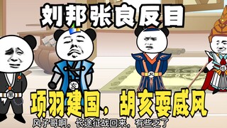 《太子不认识爹》501：刘邦张良反目，项羽建新国度，胡亥耍威风