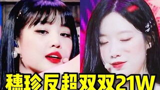 主舞反超第一！碎花双双21W+穗珍三位数神仙踩赞 夏日小娃值得一位啊！！她们值得更好的！！ (G)I-DLE❤