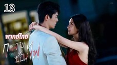 ตอนที่ 13