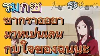 [เรื่องที่น่ารำคาญของรุ่นพี่] รีมิกซ์ | ซากุราอิอย่ามาทำเป็นเล่นกับใจของฉันนะ