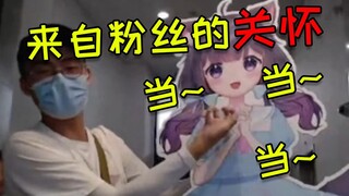 来自粉丝对主播的关怀