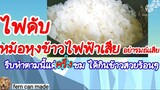 วิธีหุงข้าวยามไฟดับ หม้อหุงข้าวเสียอย่ารมณ์เสียรีบทำตามนี้ แค่1|2ชม.มีข้าวสวยร้อนๆไว้ทานกัน