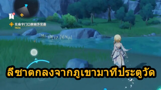 ลี่ซาตกลงจากภูเขามาที่ประตูวัด