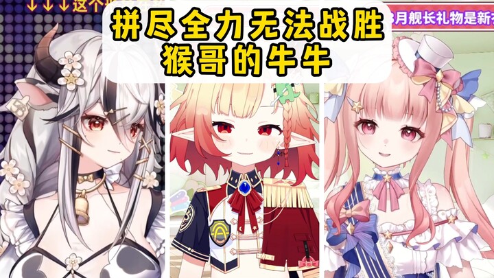 米拉米因不服输给猴哥的牛牛！穿上了老板娘的衣服！