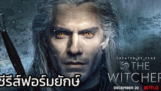 The Witcher นักล่าอสูร แนะนำหนังซีรีย์ดี