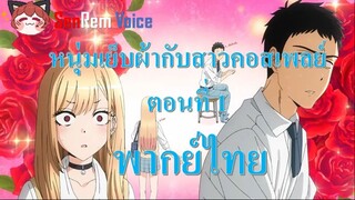 หนุ่มเย็บผ้ากับสาวคอสเพลย์ ตอนที่ 1 พากย์ไทย Fandub