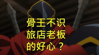 骨王不识旅店店主好意？