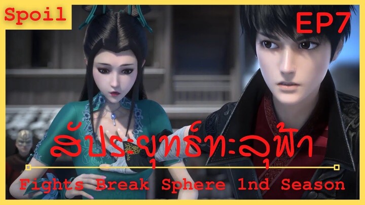 สปอยเมะ Fights Break Sphere Ss1 Ep7 ( เสี่ยงเป็น เสี่ยงตาย )