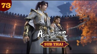 ร้อยเทพพิชิตฟ้าตอนที่73 SUB THAI