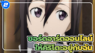 ซอร์ดอาร์ตออนไลน์|พาอาสึนะออกไปและให้คิริโตะอยู่กับฉัน!!!_2