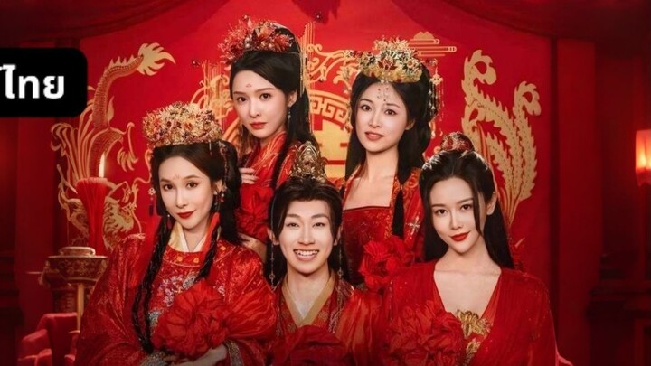 ทะลุมิติมาสะสมรักภาค2 (พากย์ไทย)