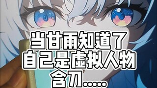 好活的甘雨啊！ ！