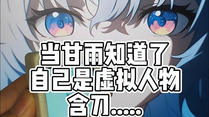 好活的甘雨啊！ ！