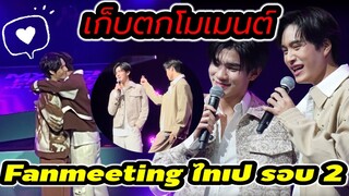 ไทเปน่ารักไม่ไหว เก็บตกโมเมนต์ "เจมีไนน์-โฟร์ท-วินนี่-สตางค์" Fan Meeting Taipei รอบ 2 #geminifourth