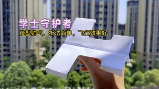 分享一款造型帅气、折法简单，飞行效果很好的纸飞机——学士守护者。