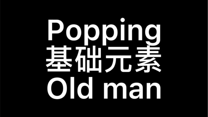 【从0开始】POPPING--old man教学详解