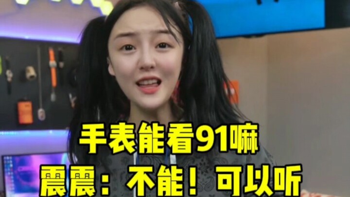 震震：可以听！